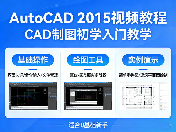Autocad 2015视频教程 Cad制图初学入门教学